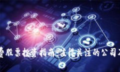 区块链消费股票投资指南：值得关注的公司及市