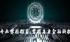 英国区块链专业学校推荐：掌握未来金融科技的