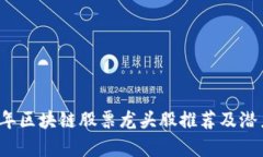 2020年区块链股票龙头股推荐及潜力分析