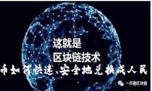 派币如何快速、安全地兑换成人民币？