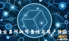 比特交易所的可靠性与用户体验详解