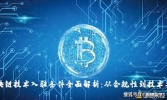 区块链技术入驻条件全面解析：从合规性到技术