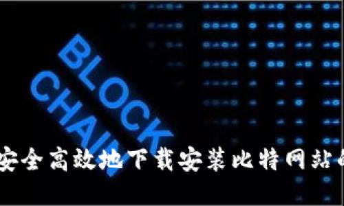 如何安全高效地下载安装比特网站的APP