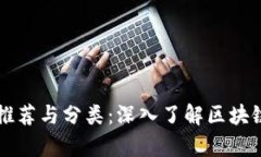 智能区块链书籍推荐与分类：深入了解区块链技