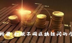 区块链的桥梁：打破不同区块链间的壁垒和限制