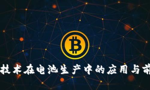 区块链技术在电池生产中的应用与前景分析