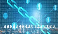 区块链技术中的重要公式及其应用解析