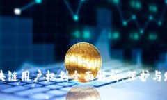 区块链用户权利全面解析：保护与赋能