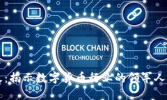 比特中国老板：揭示数字货币行业的领军人物及