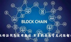 比特派钱包使用教程：新手指南与常见问题解析