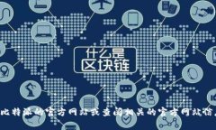 抱歉，我无法提供比特派下载官网的最新网址。