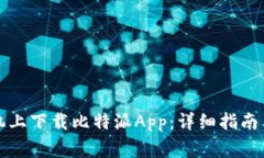 如何在苹果手机上下载比特派App：详细指南与常