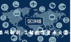 比特交易网交易所解析：了解数字货币交易平台