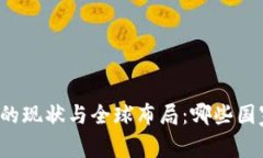 中国区块链行业的现状与全球布局：哪些国家正