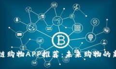 区块链购物APP推荐：未来购物的新选择