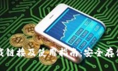 比特派钱包下载链接及使用指南：安全存储你的