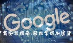 比特派中文版下载安装指南：轻松掌握加密货币