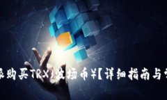 如何在比特派购买TRX（波场币）？详细指南与常
