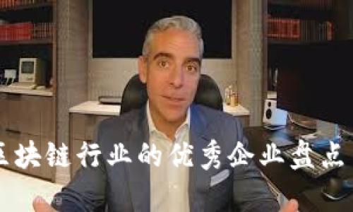 韩国区块链行业的优秀企业盘点与分析