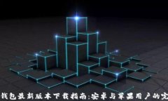 比特派钱包最新版本下载指南：安卓与苹果用户