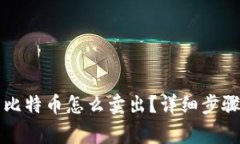 比特派钱包里的比特币怎么卖出？详细步骤与注