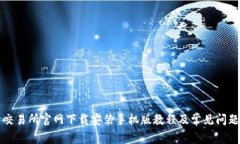 比特交易所官网下载安装手机版教程及常见问题