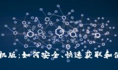比特下载安卓手机版：如何安全、快速获取和使