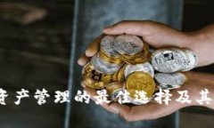 比特派：数字资产管理的最佳选择及其官方网址