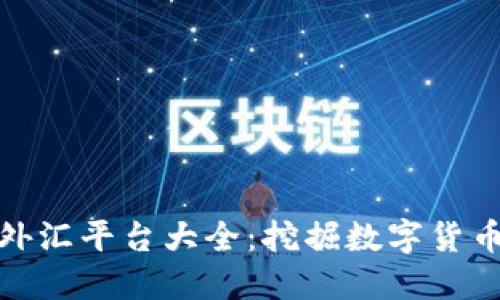 深圳区块链外汇平台大全：挖掘数字货币交易新机遇