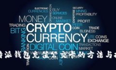 比特派钱包充值公交卡的方法与技巧