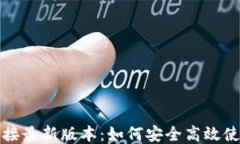 比特派下载链接最新版本：如何安全高效使用比