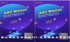 如何下载比特派官网正版APP：完整指南与常见问