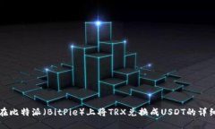 如何在比特派（BitPie）上将TRX兑换成USDT的详细指