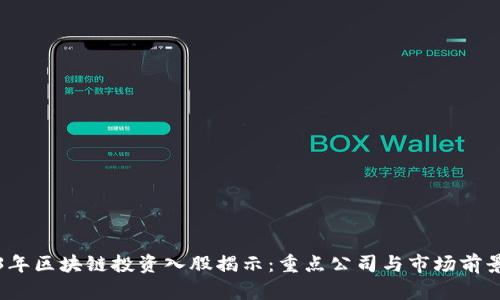 2023年区块链投资入股揭示：重点公司与市场前景分析