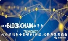 比特派钱包是什么样的平台比特派钱包全面解析