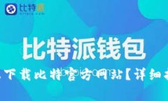 ziaoti如何在手机上下载比特官方网站？详细指南