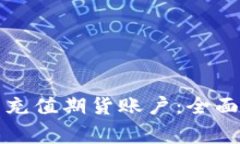 比特派钱包怎么充值期货账户：全面指南及注意