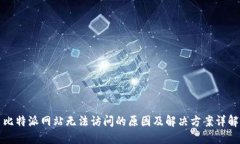 比特派网站无法访问的原因及解决方案详解