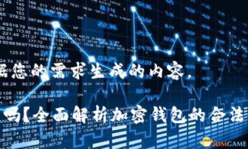 好的，以下是根据您的需求生成的内容。

比特派钱包合法吗？全面解析加密钱包的合法性及使用安全性