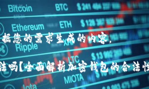 好的，以下是根据您的需求生成的内容。

比特派钱包合法吗？全面解析加密钱包的合法性及使用安全性