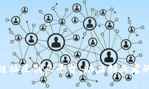 探索区块链社区创业平台：助力创业者的最佳选择