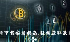 比特派最新版网站下载安装指南：轻松获取最新