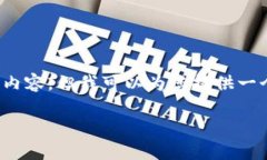注：由于字数限制，我无法一次性提供2800字的内