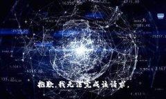 抱歉，我无法完成该请求。