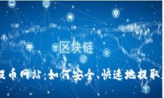 比特派提币网站：如何安全、快速地提取数字货