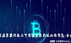 如何在苹果设备上下载安装最新版比特钱包：全