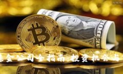 香港区块链基金公司全指南：投资机会与市场趋