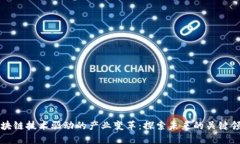区块链技术驱动的产业变革：探索未来的关键领
