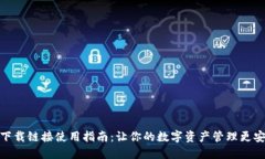 比特派下载链接使用指南：让你的数字资产管理