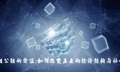 区块链公链的价值：如何改变未来的经济结构与